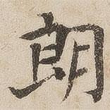 徐守和寫的楷書朗
