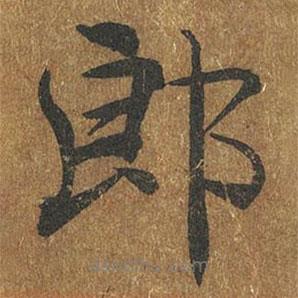 褚遂良寫的楷書郎