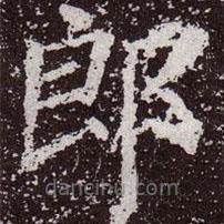顏真卿寫的楷書郎
