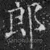 大觀圣作之碑寫的楷書郎