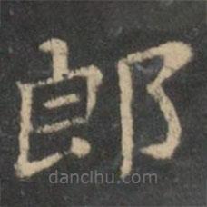 新绛帖写的楷书郎