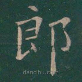 绛帖写的楷书郎