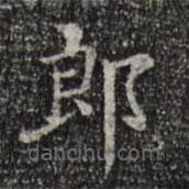 徐守和寫的楷書郎