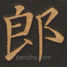 唐玄宗写的楷书郎