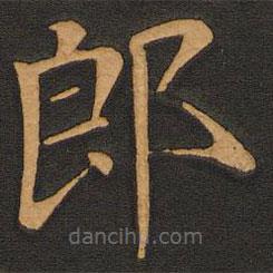 唐玄宗写的楷书郎