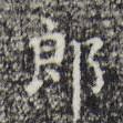 三希堂法帖寫的楷書郎