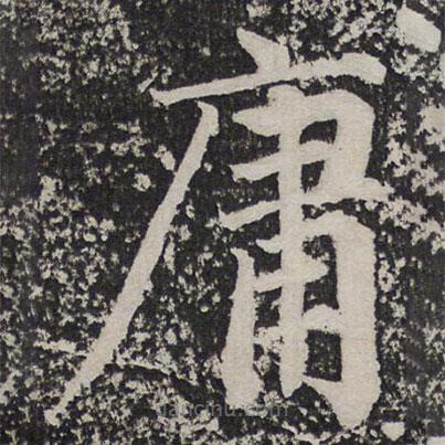 成親王寫的楷書庸