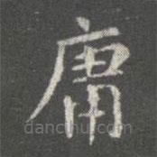 萧子云写的楷书庸