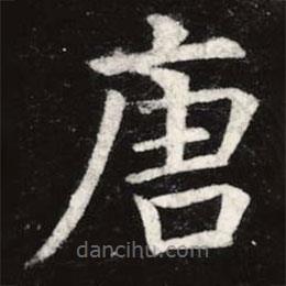 虞世南寫的楷書唐