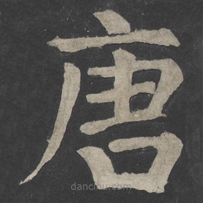 顏真卿寫的楷書唐