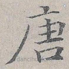 姜夔寫的楷書唐