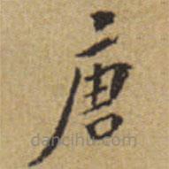 翁方綱寫的楷書唐