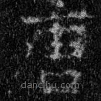 集字金剛經(jīng)寫的楷書唐