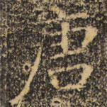 褚遂良寫(xiě)的楷書(shū)唐