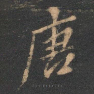 曹彥約寫的楷書唐
