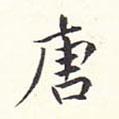 居節(jié)寫的楷書唐