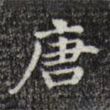 宋濂寫的楷書唐