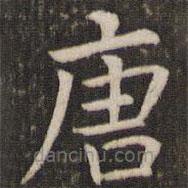 管世昌寫的楷書唐