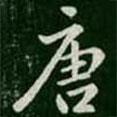 淳化閣帖寫的楷書唐