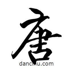 何鐵山寫的楷書唐