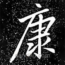 趙孟頫寫的楷書康