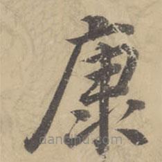董其昌寫的楷書康