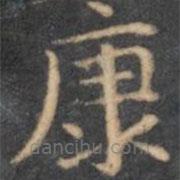 陳繹曾寫的楷書康