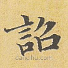 趙孟頫寫的楷書詔