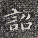 祝允明寫的楷書詔