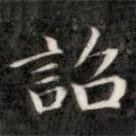 成親王寫的楷書詔