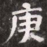 蔡襄写的楷书庚