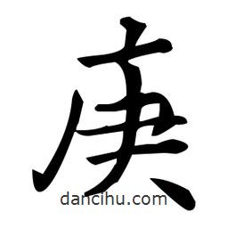 王羲之写的楷书庚