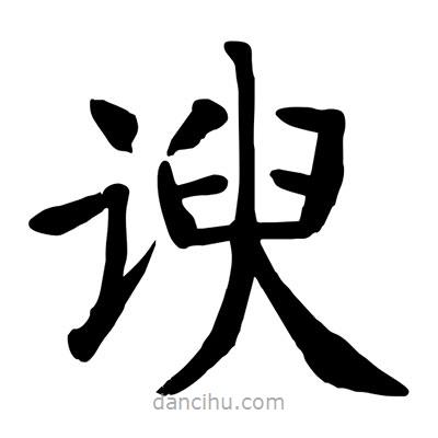 陶建華寫的楷書諛