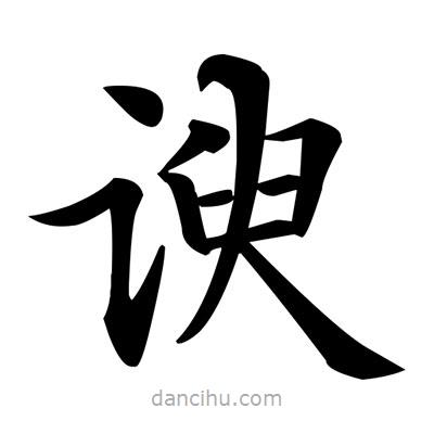 諛書法圖片