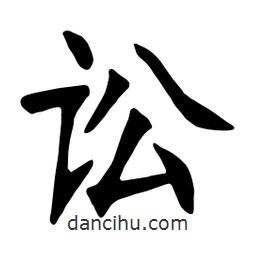 訟書法圖片