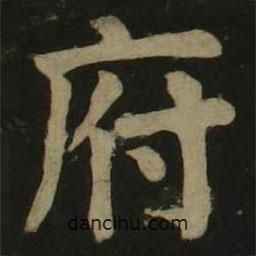 顏真卿寫的楷書府