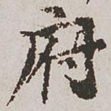 郭天錫寫(xiě)的楷書(shū)府