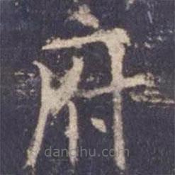 歐陽詢寫的楷書府