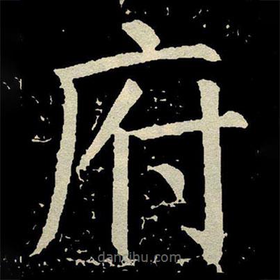 顏真卿寫的楷書府
