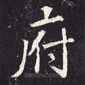 張?jiān)鰧懙目瑫?  border=0></div><p>張?jiān)鰧懙目瑫?br>出自:段行琛碑</p></div><div   id=
