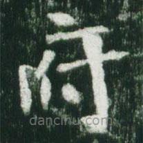 魏碑寫的楷書府