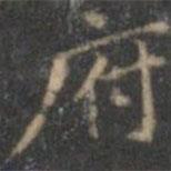 姜夔寫(xiě)的楷書(shū)府