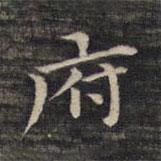 祝允明寫(xiě)的楷書(shū)府