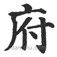 顏真卿寫的楷書府