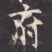 孔穎達(dá)碑寫的楷書府