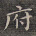 祝允明寫(xiě)的楷書(shū)府