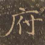 郁岡齋墨妙法帖寫(xiě)的楷書(shū)府