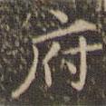 趙孟頫寫的楷書府