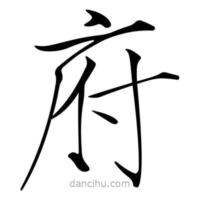 宋徽宗寫的楷書府