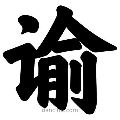 汪文寫的楷書諭